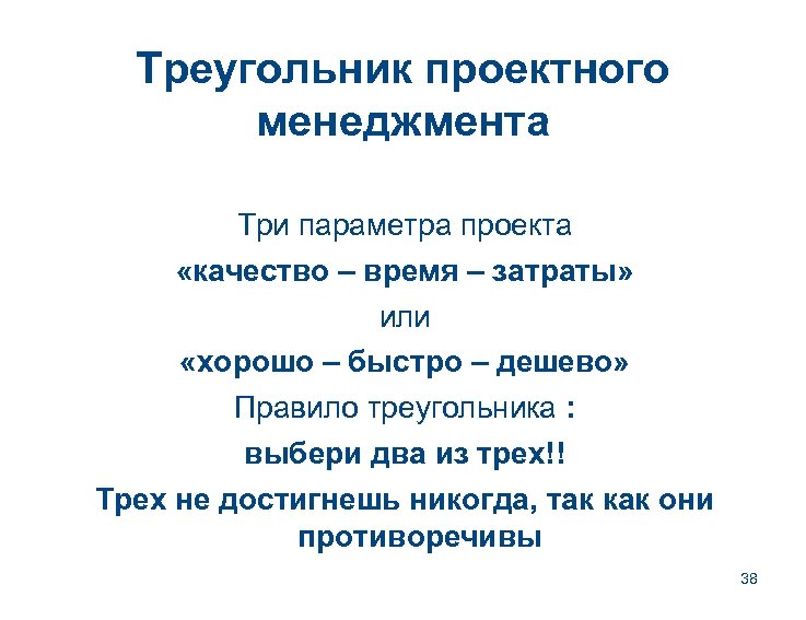 Треугольник проектного менеджмента Три параметра проекта «качество – время – затраты» или «хорошо –