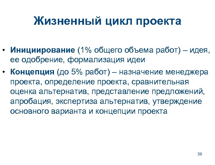 Жизненный цикл проекта • Инициирование (1% общего объема работ) – идея, ее одобрение, формализация