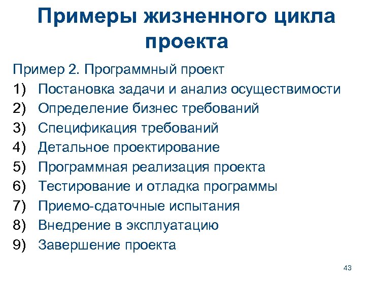 Примеры жизненного цикла проекта Пример 2. Программный проект 1) Постановка задачи и анализ осуществимости