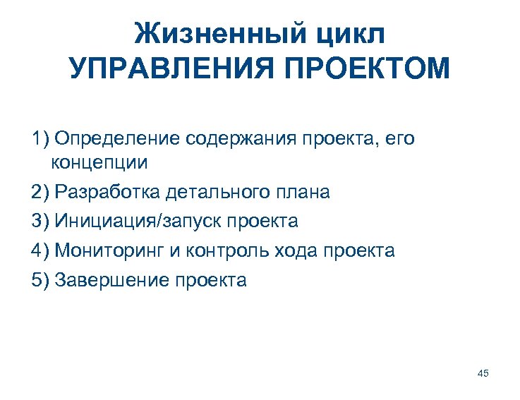 Жизненный цикл УПРАВЛЕНИЯ ПРОЕКТОМ 1) Определение содержания проекта, его концепции 2) Разработка детального плана
