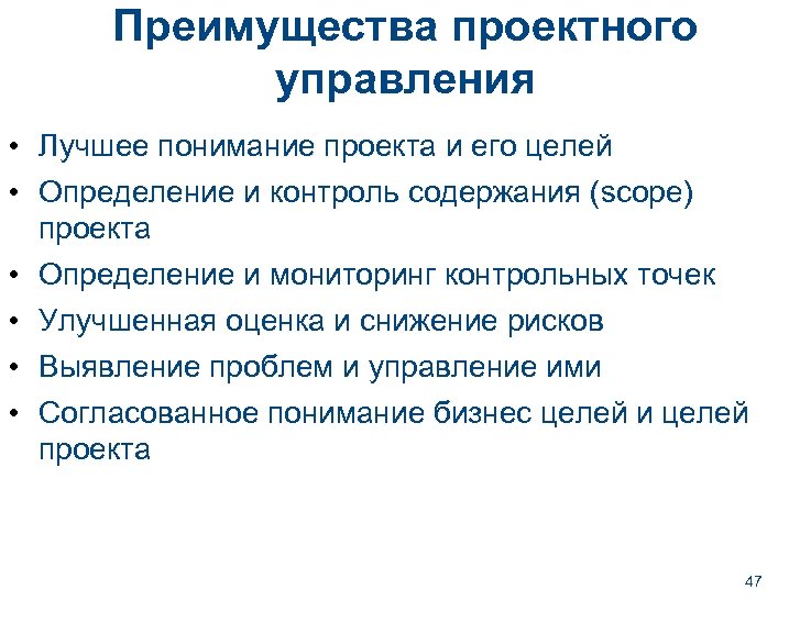 Преимущества проектного управления • Лучшее понимание проекта и его целей • Определение и контроль