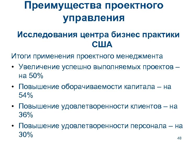 Преимущества проектного управления Исследования центра бизнес практики США Итоги применения проектного менеджмента • Увеличение