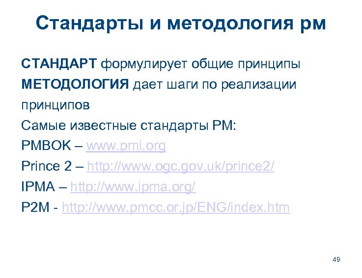 Стандарты и методология рм СТАНДАРТ формулирует общие принципы МЕТОДОЛОГИЯ дает шаги по реализации принципов