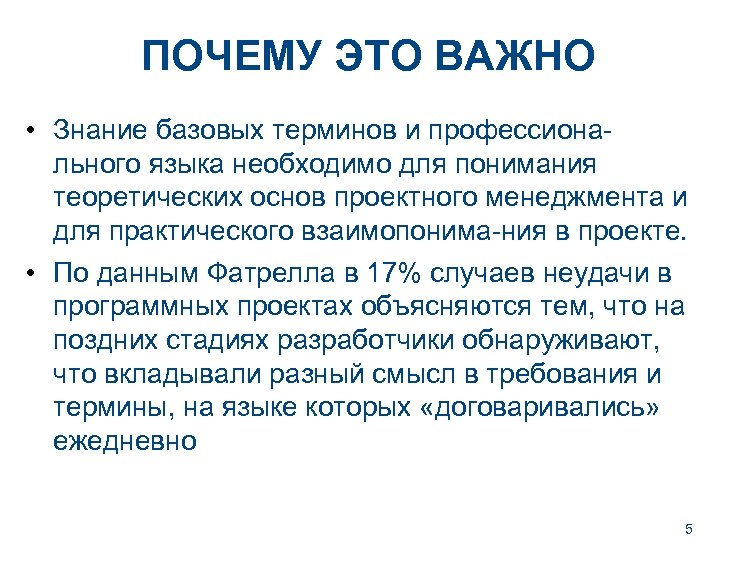 ПОЧЕМУ ЭТО ВАЖНО • Знание базовых терминов и профессионального языка необходимо для понимания теоретических