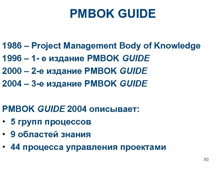 PMBOK GUIDE 1986 – Project Management Body of Knowledge 1996 – 1 - е