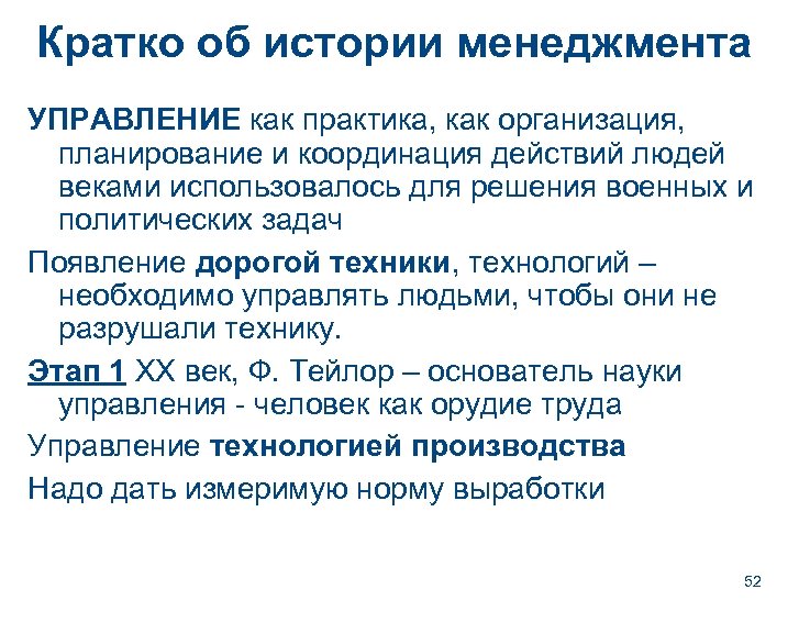 Кратко об истории менеджмента УПРАВЛЕНИЕ как практика, как организация, планирование и координация действий людей