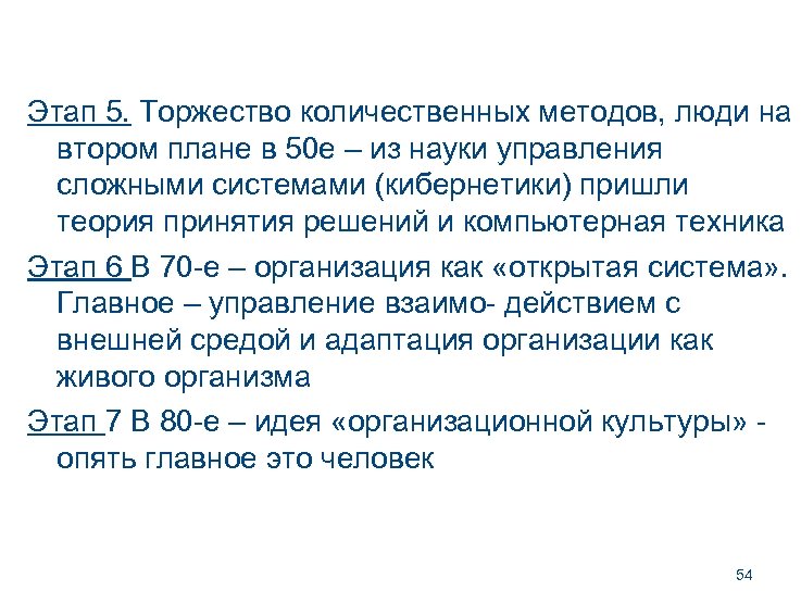 Этап 5. Торжество количественных методов, люди на втором плане в 50 е – из