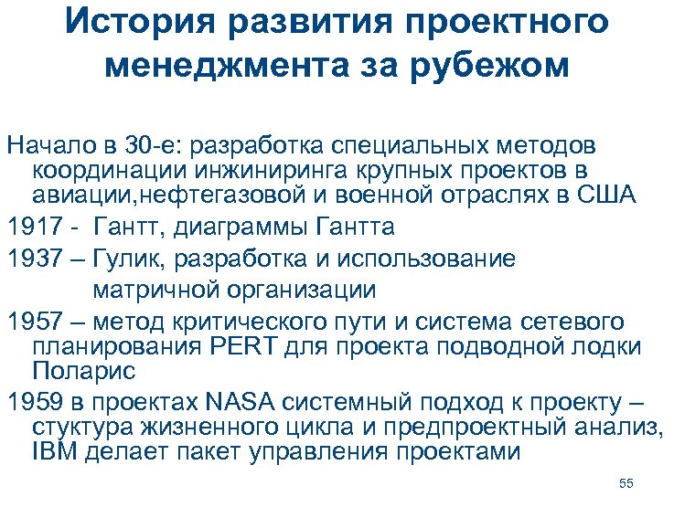 История развития проектного менеджмента за рубежом Начало в 30 -е: разработка специальных методов координации