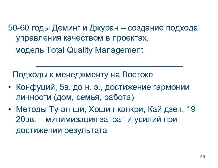50 -60 годы Деминг и Джуран – создание подхода управления качеством в проектах, модель
