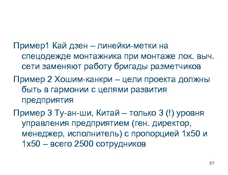 Пример1 Кай дзен – линейки-метки на спецодежде монтажника при монтаже лок. выч. сети заменяют