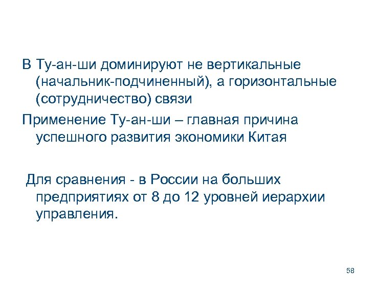 В Ту-ан-ши доминируют не вертикальные (начальник-подчиненный), а горизонтальные (сотрудничество) связи Применение Ту-ан-ши – главная