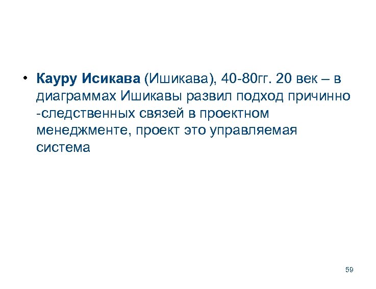  • Кауру Исикава (Ишикава), 40 -80 гг. 20 век – в диаграммах Ишикавы