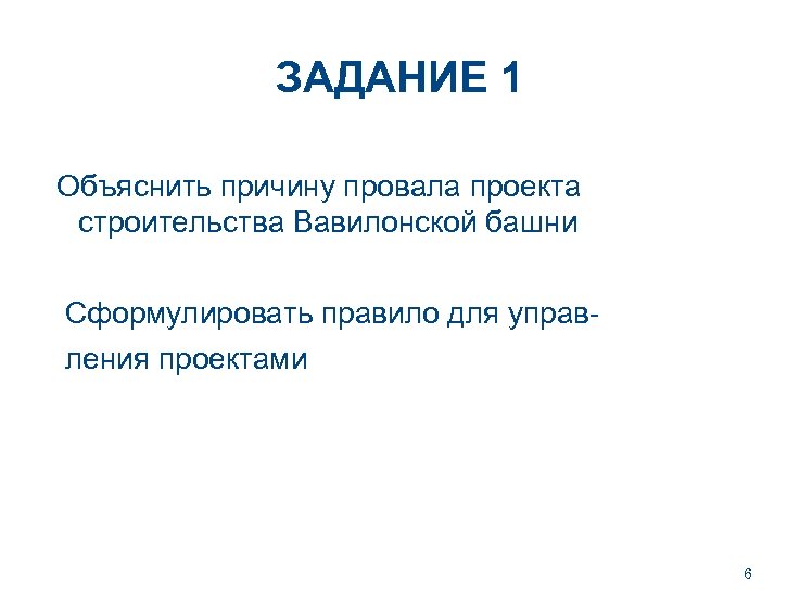 ЗАДАНИЕ 1 Объяснить причину провала проекта строительства Вавилонской башни Сформулировать правило для управ ления