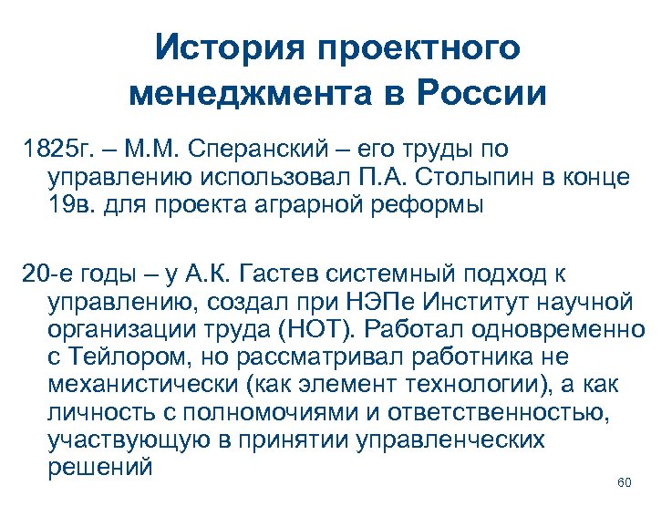 История проектного менеджмента в России 1825 г. – М. М. Сперанский – его труды