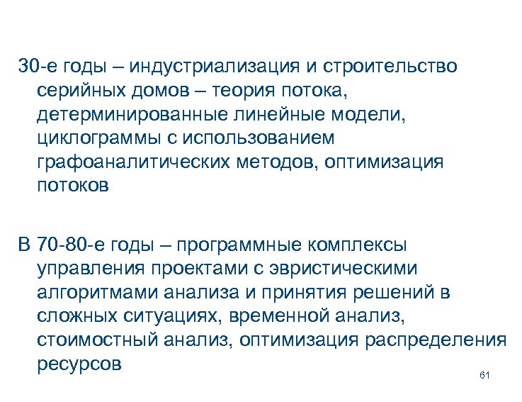 30 -е годы – индустриализация и строительство серийных домов – теория потока, детерминированные линейные