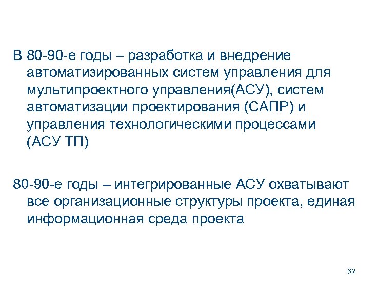 В 80 -90 -е годы – разработка и внедрение автоматизированных систем управления для мультипроектного