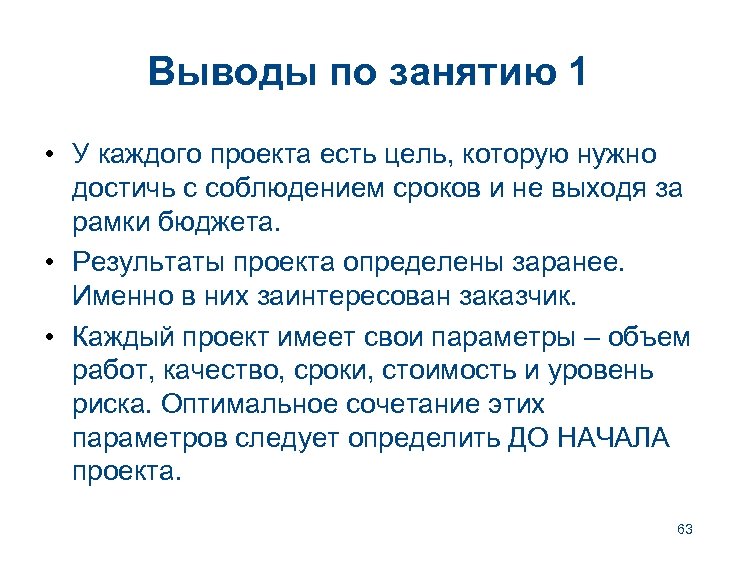 Выводы по занятию 1 • У каждого проекта есть цель, которую нужно достичь с