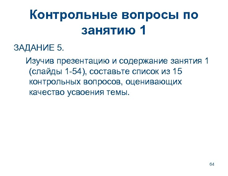 Контрольные вопросы по занятию 1 ЗАДАНИЕ 5. Изучив презентацию и содержание занятия 1 (слайды