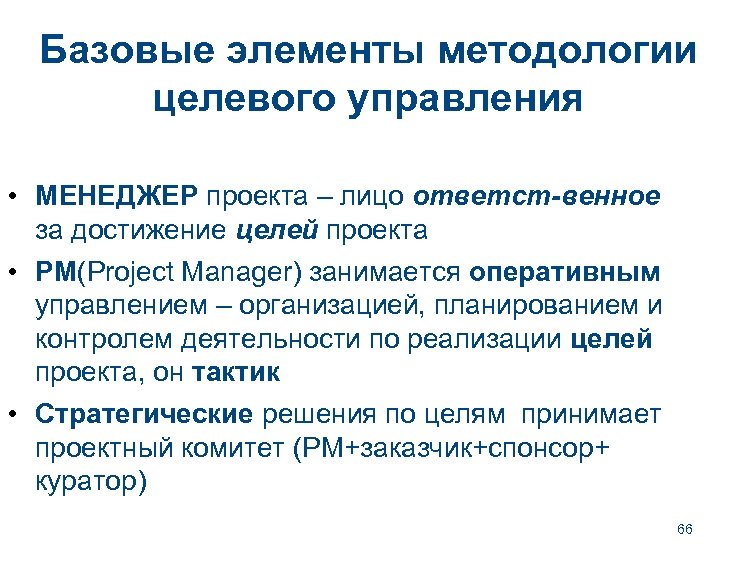Базовые элементы методологии целевого управления • МЕНЕДЖЕР проекта – лицо ответст-венное за достижение целей