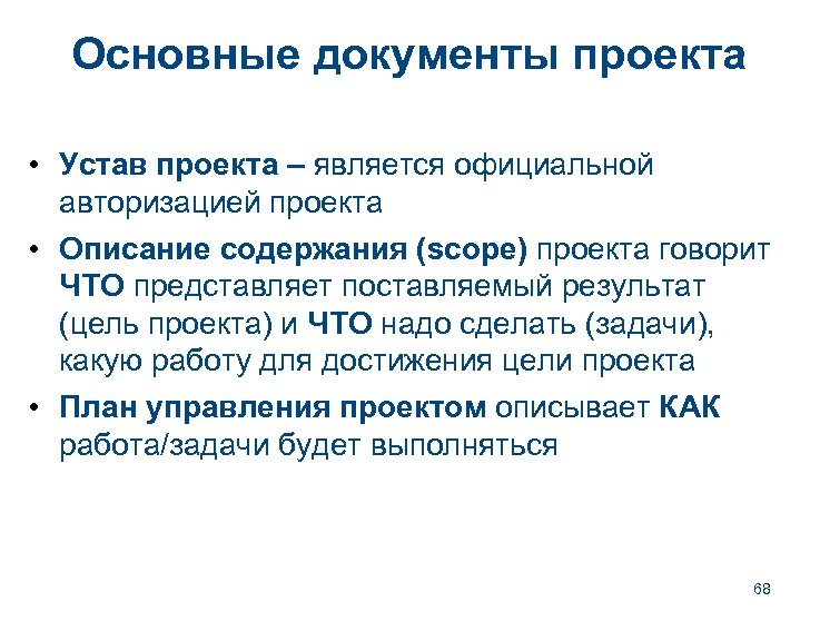 Основные документы проекта • Устав проекта – является официальной авторизацией проекта • Описание содержания