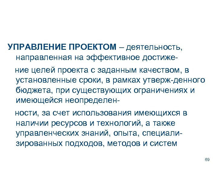 УПРАВЛЕНИЕ ПРОЕКТОМ – деятельность, направленная на эффективное достиже ние целей проекта с заданным качеством,