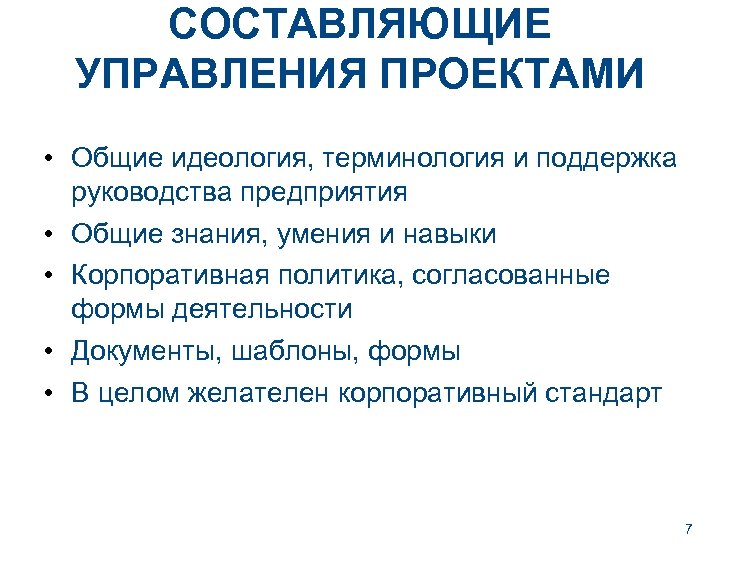 СОСТАВЛЯЮЩИЕ УПРАВЛЕНИЯ ПРОЕКТАМИ • Общие идеология, терминология и поддержка руководства предприятия • Общие знания,