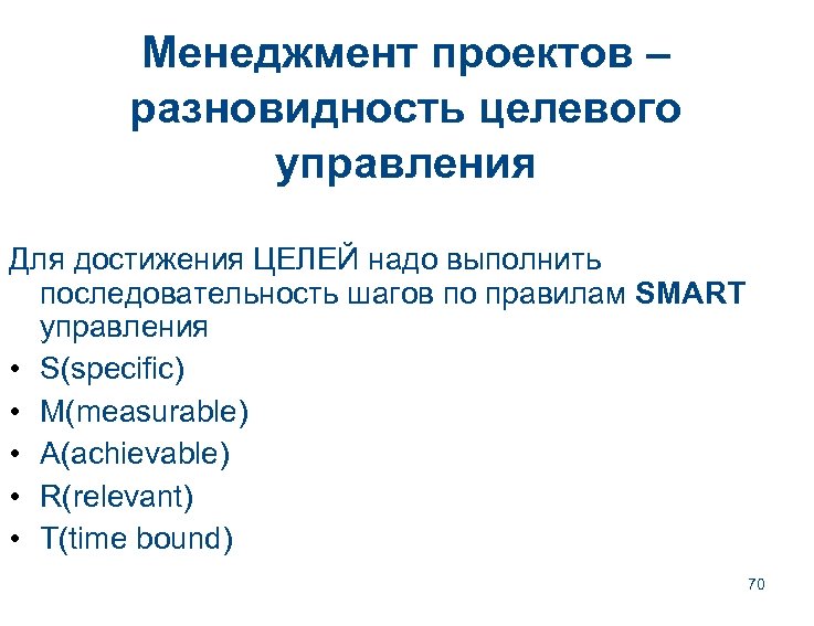 Менеджмент проектов – разновидность целевого управления Для достижения ЦЕЛЕЙ надо выполнить последовательность шагов по