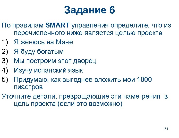 Задание 6 По правилам SMART управления определите, что из перечисленного ниже является целью проекта