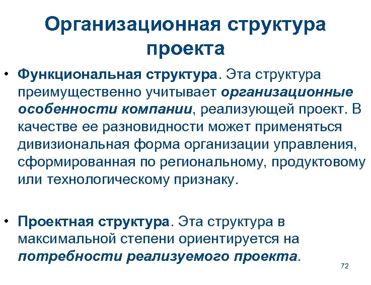 Организационная структура проекта • Функциональная структура. Эта структура преимущественно учитывает организационные особенности компании, реализующей