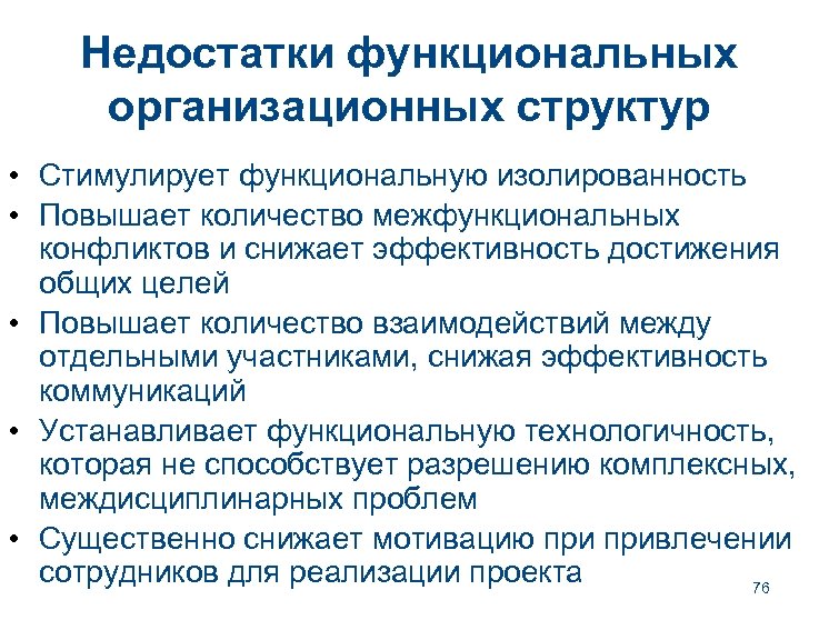 Недостатки функциональных организационных структур • Стимулирует функциональную изолированность • Повышает количество межфункциональных конфликтов и