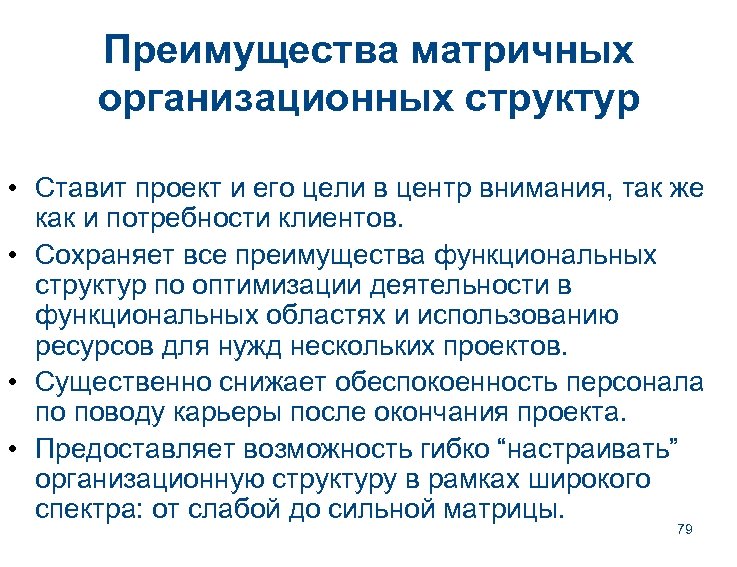 Преимущества матричных организационных структур • Ставит проект и его цели в центр внимания, так