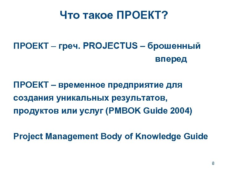 Что такое ПРОЕКТ? ПРОЕКТ – греч. PROJECTUS – брошенный вперед ПРОЕКТ – временное предприятие