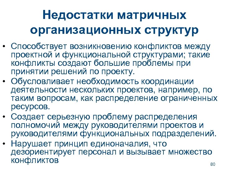 Недостатки матричных организационных структур • Способствует возникновению конфликтов между проектной и функциональной структурами; такие