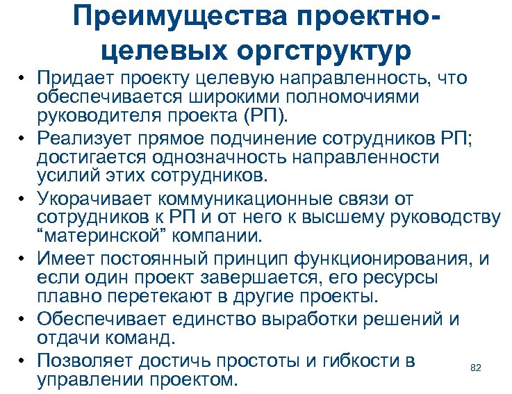 Преимущества проектноцелевых оргструктур • Придает проекту целевую направленность, что обеспечивается широкими полномочиями руководителя проекта