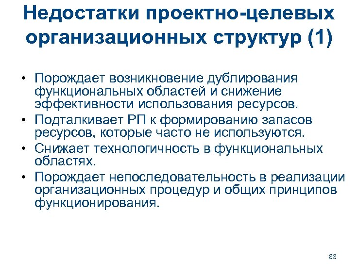 Недостатки проектно-целевых организационных структур (1) • Порождает возникновение дублирования функциональных областей и снижение эффективности