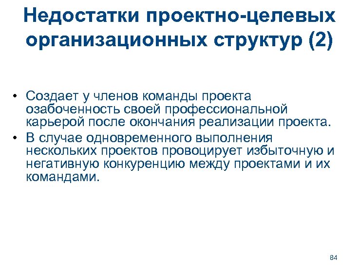 Недостатки проектно-целевых организационных структур (2) • Создает у членов команды проекта озабоченность своей профессиональной
