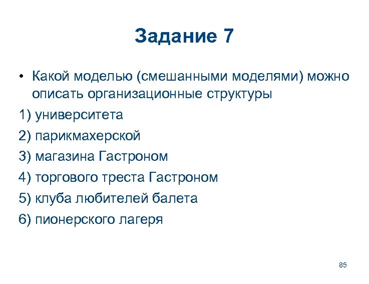 Задание 7 • Какой моделью (смешанными моделями) можно описать организационные структуры 1) университета 2)