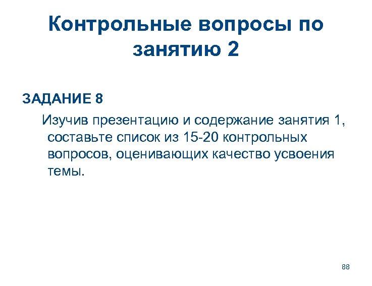 Контрольные вопросы по занятию 2 ЗАДАНИЕ 8 Изучив презентацию и содержание занятия 1, составьте