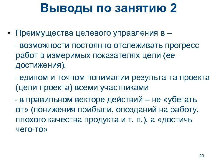 Выводы по занятию 2 • Преимущества целевого управления в – - возможности постоянно отслеживать