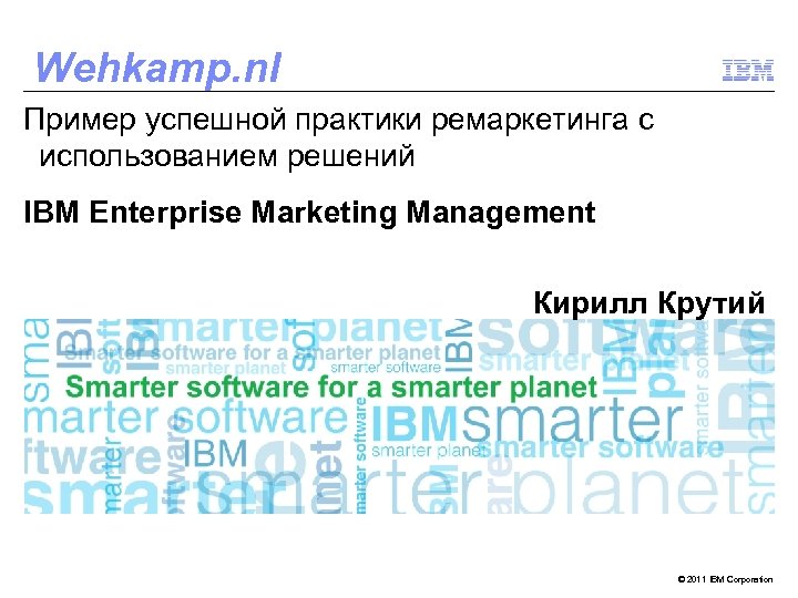 Wehkamp. nl Пример успешной практики ремаркетинга c использованием решений IBM Enterprise Marketing Management Кирилл