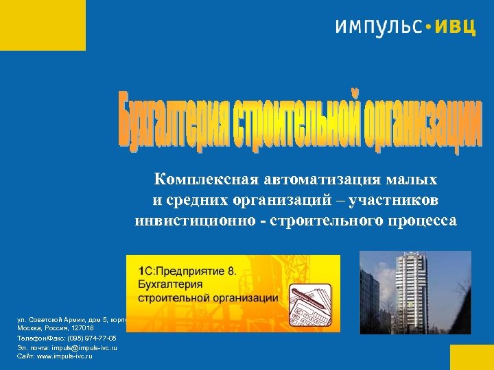 Комплексная автоматизация малых и средних организаций – участников инвистиционно - строительного процесса ул. Советской
