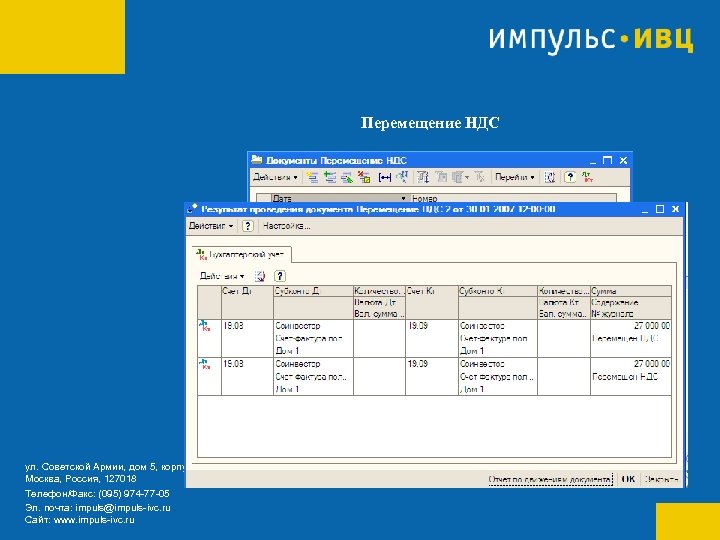 Перемещение НДС ул. Советской Армии, дом 5, корпус 6 Москва, Россия, 127018 Телефон/Факс: (095)