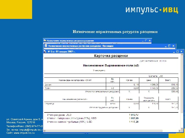 Назначение нормативных ресурсов расценки ул. Советской Армии, дом 5, корпус 6 Москва, Россия, 127018