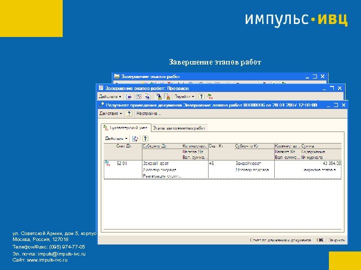 Завершение этапов работ ул. Советской Армии, дом 5, корпус 6 Москва, Россия, 127018 Телефон/Факс: