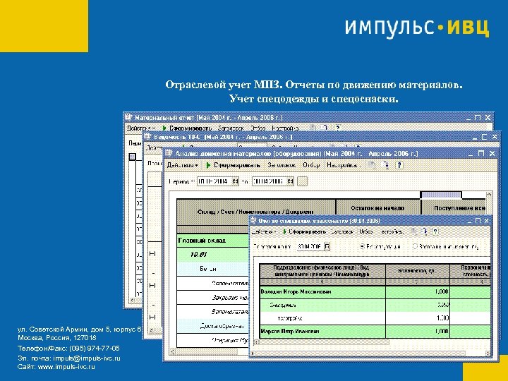 Отраслевой учет МПЗ. Отчеты по движению материалов. Учет спецодежды и спецоснаски. ул. Советской Армии,