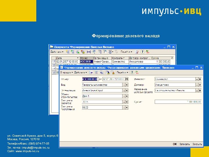 Формирование долевого вклада ул. Советской Армии, дом 5, корпус 6 Москва, Россия, 127018 Телефон/Факс: