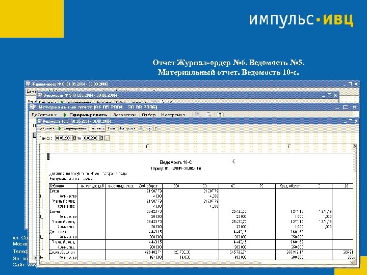 Отчет Журнал-ордер № 6. Ведомость № 5. Материальный отчет. Ведомость 10 -с. ул. Советской