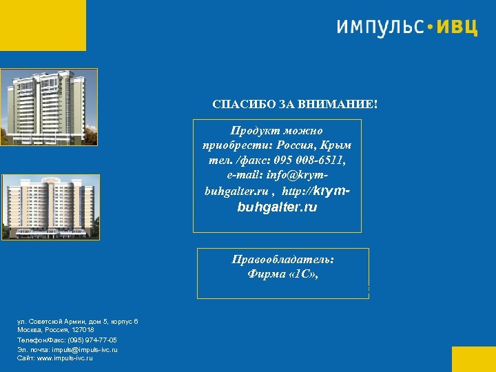 СПАСИБО ЗА ВНИМАНИЕ! Продукт можно приобрести: Россия, Крым тел. /факс: 095 008 -6511, e-mail: