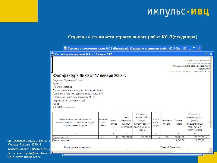 Справка о стоимости строительных работ КС-3(входящая) ул. Советской Армии, дом 5, корпус 6 Москва,
