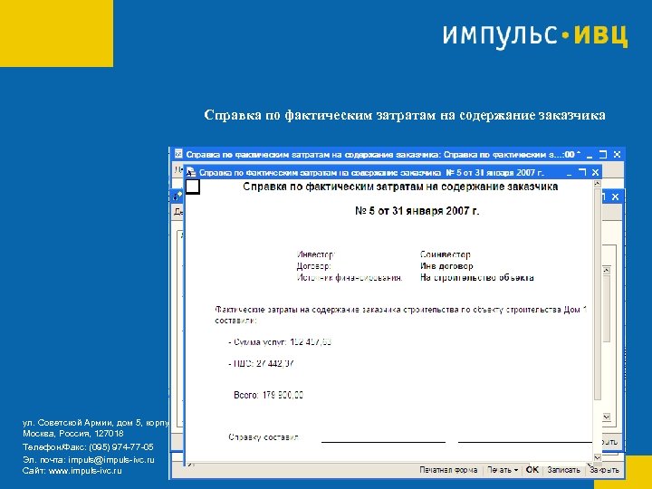 Справка по фактическим затратам на содержание заказчика ул. Советской Армии, дом 5, корпус 6